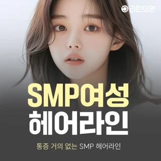 통증 없는 SMP 헤어라인