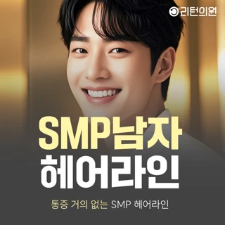 통증 없는 SMP 남자헤어라인
