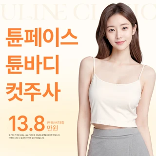 튠페이스리프팅 튠라이너 튠바디 지방분해주사 윤곽주사
