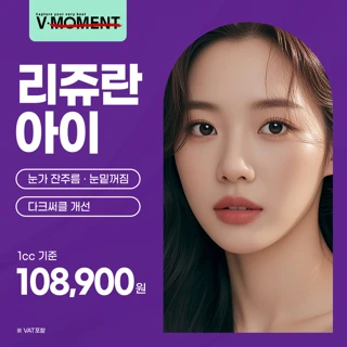 눈가전용 리쥬란 아이 1cc , 잔주름 눈밑꺼짐 다크서클 개선