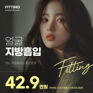 피팅_얼굴지방흡입
