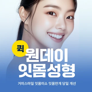 퀵원데이 잇몸성형