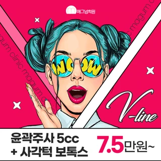 매그넘 V 윤곽톡스