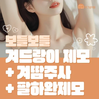 보송보송 겨드랑이제모&겨땀주사&팔하완제모