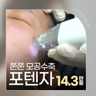 쫀쫀 모공 수축, 포텐자