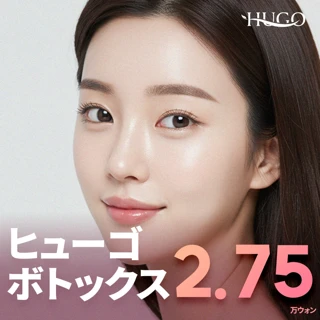 ヒューゴ ボトックス