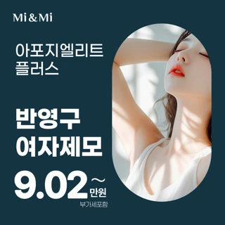 반영구 여자 레이저 제모_아포지엘리트플러스