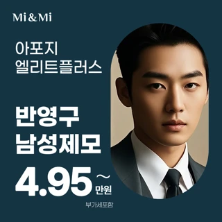 남자 반영구 레이저제모_아포지엘리트플러스