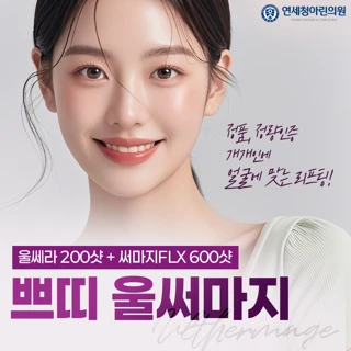 쁘띠 울써마지_울쎄라 200샷 & 써마지FLX 600샷