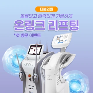 더붐 파워 v라인 원데이 온다 & 슈링크유니버스 리프팅 패키지