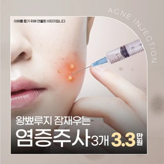염증주사로 왕뾰루지 잠재우자