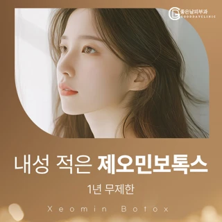 내성적은 제오민보톡스 1년무제한_얼굴에 한함