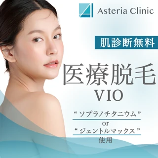 女性医療脱毛:ソプラノチタニウム:VIO:初回(トライアル)VISIAの肌診断無料