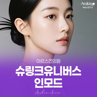 아르스킨의원 슈링크유니버스 _ 인모드