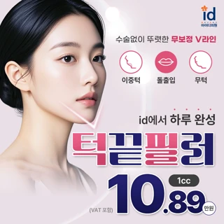 id 아이디 턱끝필러 무턱, 돌출입, V라인 볼륨조정 균형잡힌 얼굴형, 얼굴라인 윤곽 개선