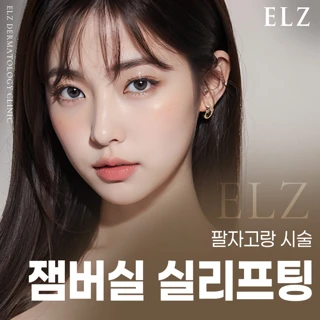 팔자고랑 잼버실 실리프팅