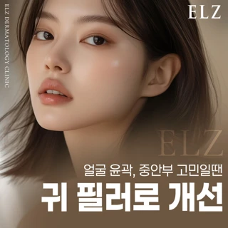 얼굴 윤곽, 중안부 고민일땐 귀 필러로 개선