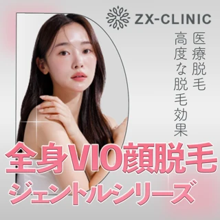 脱毛・除毛 CLEARMAX ZX-CLINIC【公式】｜大阪梅田・北新地からすぐの安くて承認機
