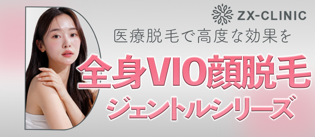 何度でも可】【女性限定】全身＋顔＋VIO脱毛｜ジェントルマックスプロ