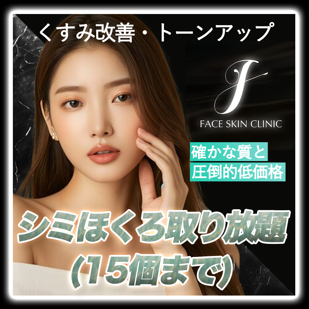 シミ・ほくろ取り放題（顔・身体）｜局所麻酔代込み | Face Skin