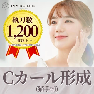 【Cカール形成・猫手術】口元を整えてより美しく＜院長・形成外科医の指名可＞
