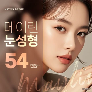 대구 메이린 눈성형 자연유착 부분절개 절개쌍수 눈재수술 눈매교정 쌍꺼풀
