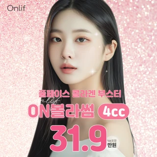 풀페이스 콜라겐 부스터 ON볼라썸