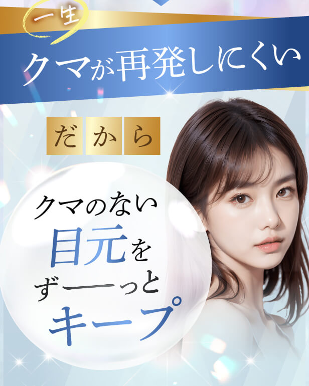 【利用条件・モニターについて】
・SNSやHP等に全顔の掲載が可能な方
・施術前後に一定回数クリニックに通院し、ビフォー/アフターの撮影が可能な方
※非モニターの場合、通常価格でのご案内となります。
【当日施術について】
当日の施術室の空き枠次第でご案内可能です。
【アフターケアについて】
ダウンタイムの過ごし方や注意事項などの詳細は、カウンセリング時にしっかりとお伝えさせていただきます。
当院は、術後のアフターケアに力を入れております。
ダウンタイム中に感じた不安点やトラブルなどは、すぐに対応いたします。
安心して受診・施術できるようスタッフが一丸となってサポートさせていただきますのでお気軽にご相談下さいませ。