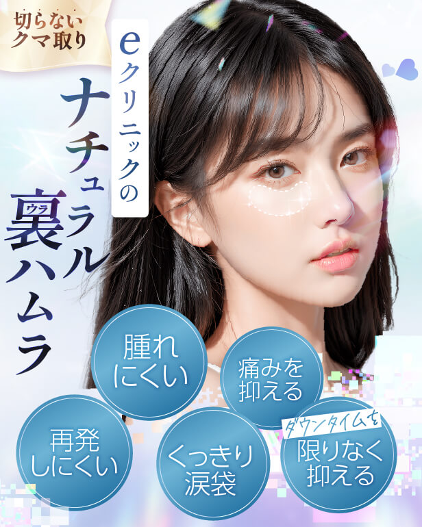【利用条件・モニターについて】
・SNSやHP等に全顔の掲載が可能な方
・施術前後に一定回数クリニックに通院し、ビフォー/アフターの撮影が可能な方
※非モニターの場合、通常価格でのご案内となります。
【当日施術について】
当日の施術室の空き枠次第でご案内可能です。
【アフターケアについて】
ダウンタイムの過ごし方や注意事項などの詳細は、カウンセリング時にしっかりとお伝えさせていただきます。
当院は、術後のアフターケアに力を入れております。
ダウンタイム中に感じた不安点やトラブルなどは、すぐに対応いたします。
安心して受診・施術できるようスタッフが一丸となってサポートさせていただきますのでお気軽にご相談下さいませ。