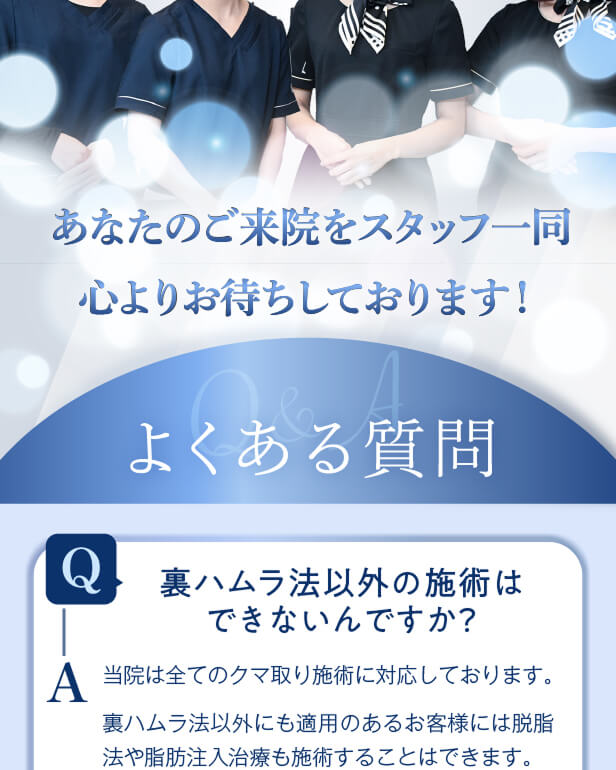 【利用条件・モニターについて】
・SNSやHP等に全顔の掲載が可能な方
・施術前後に一定回数クリニックに通院し、ビフォー/アフターの撮影が可能な方
※非モニターの場合、通常価格でのご案内となります。
【当日施術について】
当日の施術室の空き枠次第でご案内可能です。
【アフターケアについて】
ダウンタイムの過ごし方や注意事項などの詳細は、カウンセリング時にしっかりとお伝えさせていただきます。
当院は、術後のアフターケアに力を入れております。
ダウンタイム中に感じた不安点やトラブルなどは、すぐに対応いたします。
安心して受診・施術できるようスタッフが一丸となってサポートさせていただきますのでお気軽にご相談下さいませ。