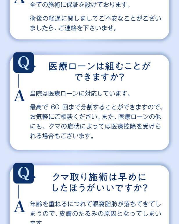 【利用条件・モニターについて】
・SNSやHP等に全顔の掲載が可能な方
・施術前後に一定回数クリニックに通院し、ビフォー/アフターの撮影が可能な方
※非モニターの場合、通常価格でのご案内となります。
【当日施術について】
当日の施術室の空き枠次第でご案内可能です。
【アフターケアについて】
ダウンタイムの過ごし方や注意事項などの詳細は、カウンセリング時にしっかりとお伝えさせていただきます。
当院は、術後のアフターケアに力を入れております。
ダウンタイム中に感じた不安点やトラブルなどは、すぐに対応いたします。
安心して受診・施術できるようスタッフが一丸となってサポートさせていただきますのでお気軽にご相談下さいませ。