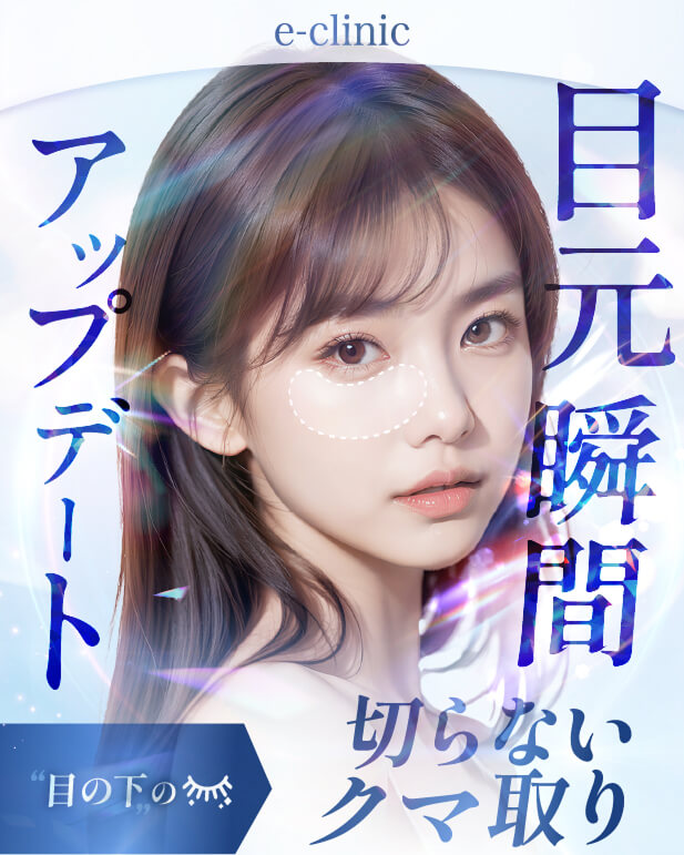 【利用条件・モニターについて】
・SNSやHP等に全顔の掲載が可能な方
・施術前後に一定回数クリニックに通院し、ビフォー/アフターの撮影が可能な方
※非モニターの場合、通常価格でのご案内となります。
【当日施術について】
当日の施術室の空き枠次第でご案内可能です。
【アフターケアについて】
ダウンタイムの過ごし方や注意事項などの詳細は、カウンセリング時にしっかりとお伝えさせていただきます。
当院は、術後のアフターケアに力を入れております。
ダウンタイム中に感じた不安点やトラブルなどは、すぐに対応いたします。
安心して受診・施術できるようスタッフが一丸となってサポートさせていただきますのでお気軽にご相談下さいませ。