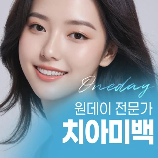 원데이 전문가 치아미백