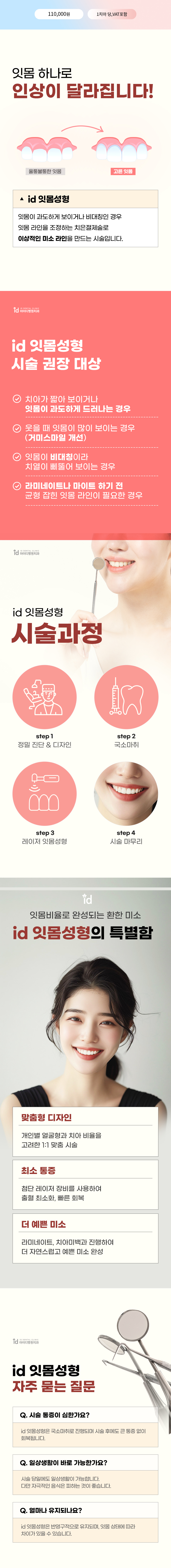 
잇몸 하나로 인상이 달라집니다!

잇몸 라인을 조정하는 아이디 잇몸성형은
이상적인 미소 라인을 만드는 시술입니다.