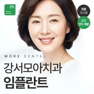 정품 오스템 임플란트, 공동 연구 개발 임플란트, 강서모아치과