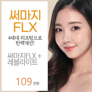 써마지FLX