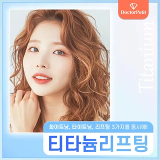 건대 프리미엄 티타늄리프팅 40kJ 체험가