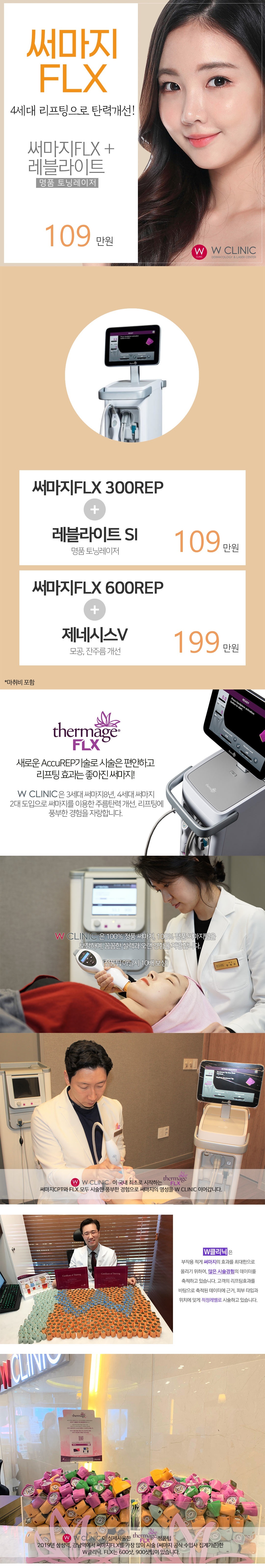 써마지FLX 레블라이트