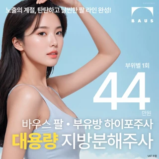 팔 부유방 하이포 지방분해주사 200cc_탄탄 날씬 여리여리 팔뚝 라인 완성