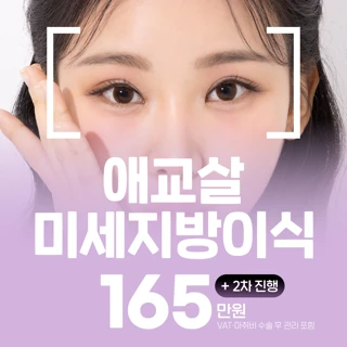 프레쉬홍닥터 애교살미세지방이식