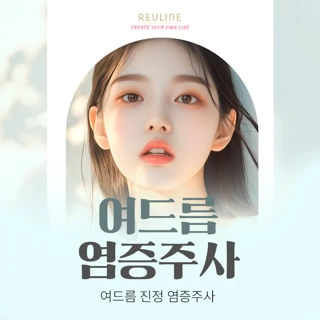 여드름 긴급 진압 염증주사