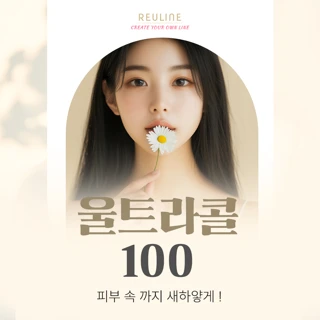 울트라콜100_모공, 잔주름 삭제_콜라겐으로 쫀쫀하게