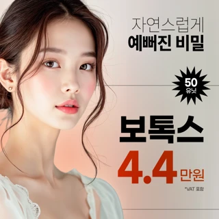 보톡스로 자연스럽게 