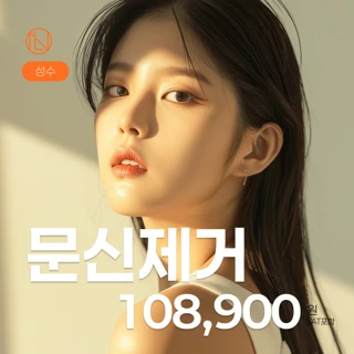 뉴엘라인 성수 문신 제거 타투 제거