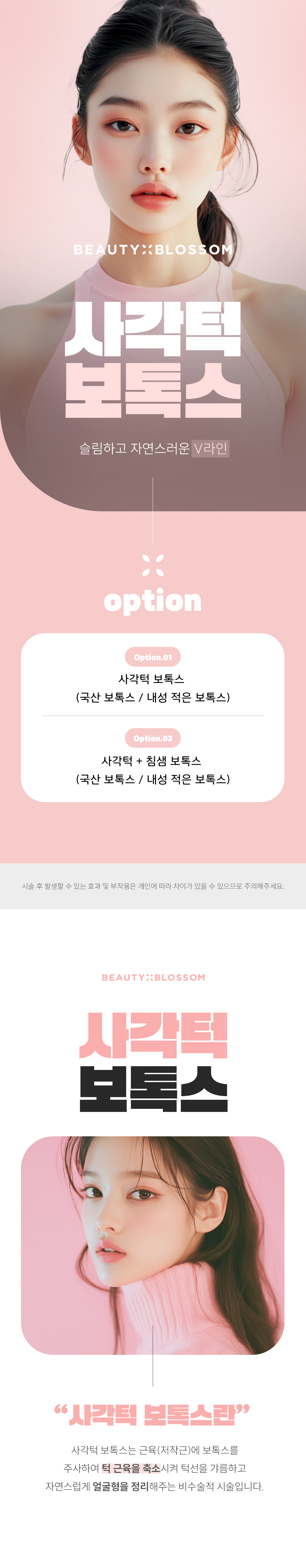뷰티블라썸은 정품 정량을 사용하며
개인별 근육 체크를 통해 개인에 알맞게 시술을 진행 도와드리고 있습니다.