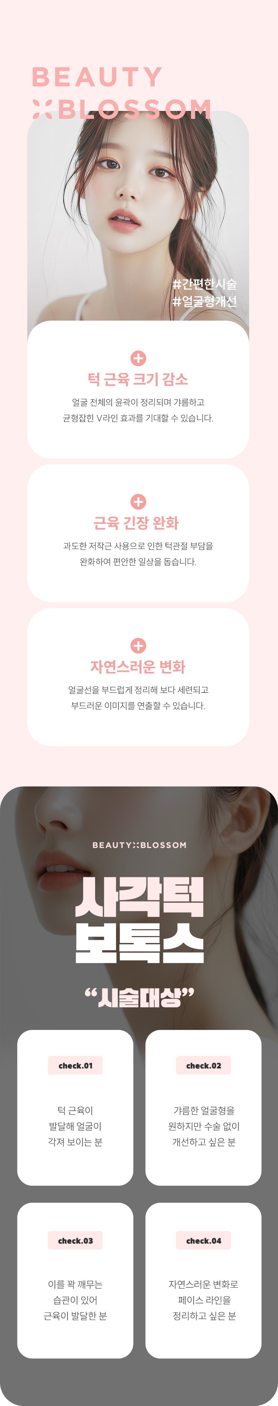 뷰티블라썸은 정품 정량을 사용하며
개인별 근육 체크를 통해 개인에 알맞게 시술을 진행 도와드리고 있습니다.