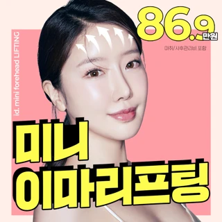 미니이마리프팅_미간주름 쫙피는 리프팅 성형은 아이디 이마리프팅 이마성형 눈썹처짐 개선효과