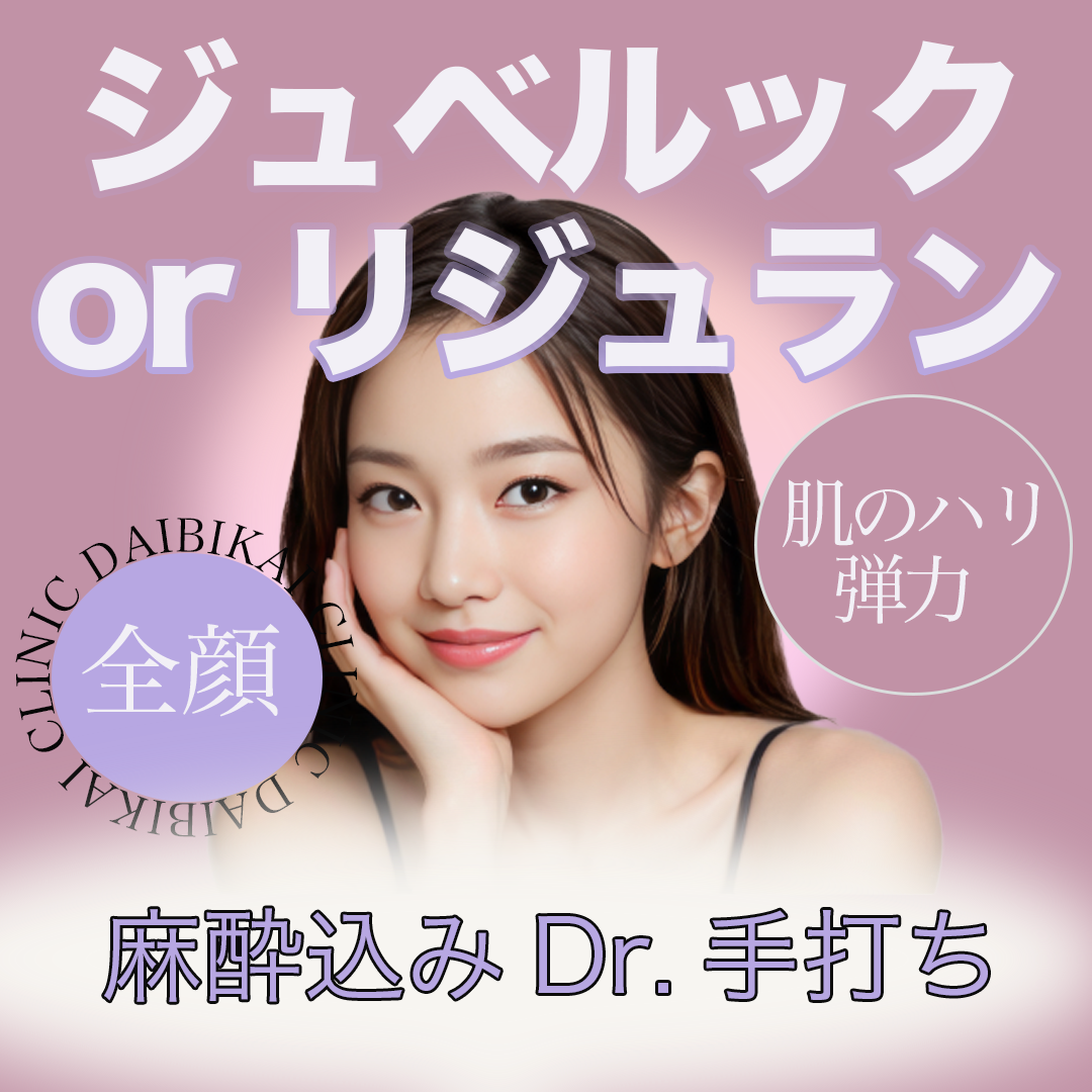 リジュランヒラー おすすめクリニック・値段の比較(2025) | カンナムオンニ
