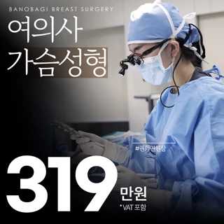 바노바기 여의사 가슴성형
