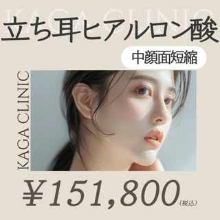 【限定5名】立ち耳ヒアルロン酸ニュービア3㏄｜中顔面短縮効果